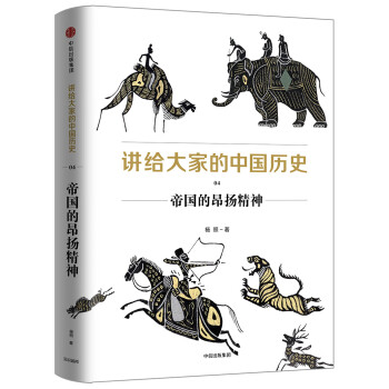 讲给大家的中国历史4：帝国的昂扬精神