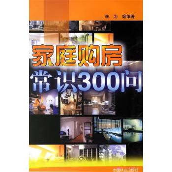 家庭购房常识300问 朱为 等编著【正版书】