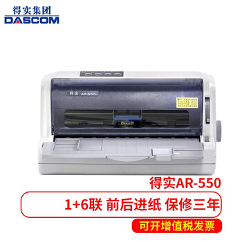 得实全部系列针式打印机增值税发票出货单连续打印ar550带手柄前后
