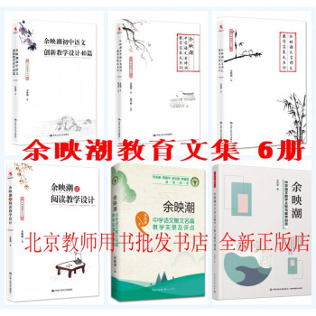 【正版】余映潮初中语文创新教学设计40篇 中学语文古诗词 教育文集 全6册