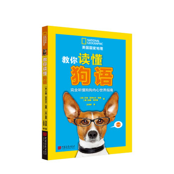 【正版书籍】教你读懂狗语 完全听懂狗狗内心世界指南图书籍 萌宠