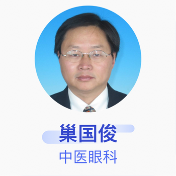巢国俊 中医眼科 主任医师 中国中医科学院眼科医院