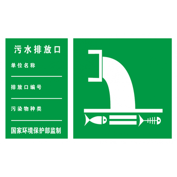 污水排放口标识牌 环境保护图形标志环保标识牌废水铝板反光标牌 绿色