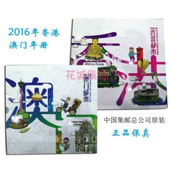 2016年港澳年册对册 中国集邮总公司2016年香港澳门精装邮票年册