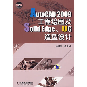 autocad2009工程绘图及solidedgeug造型设计第2版