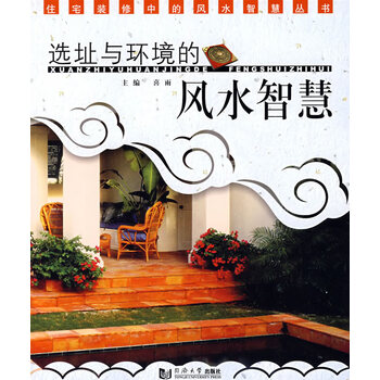 选址与环境的风水智慧【正版图书】