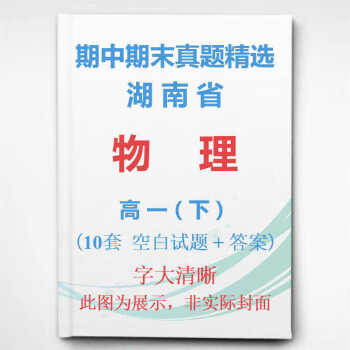 湖南省长沙怀化等市高中物理高一下学期下册期中期末试卷真题精选 高一湖南省语数英物化下册5本_高一学习资料