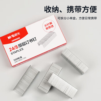 晨光(M&G)24/8号厚层订书钉 易穿透订书针 可装订50页 500枚/盒 单盒装 办公用品ABS92629 晨光(M&G)24/8号厚层订书钉 易穿透订书针 可装订50页 500枚/盒 单盒装 办公用品ABS92629