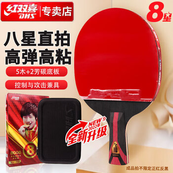 红双喜DHS狂飚八星乒乓球拍直拍比赛成品单拍芳碳5+2AC 7层攻防H8006