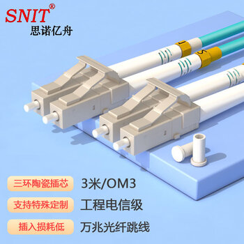 思诺亿舟（SNIT）SN-LCL03-MM-OM3 电信级万兆多模光纤跳线LC-LC 光纤收发器尾纤 3米