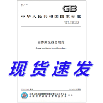 GB/T 15490-2012 固体激光器总规范 pdf格式下载