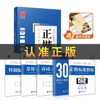 正楷一本通 田英章 楷书 钢笔硬笔书法字帖5��装 初高中大学生练字帖华夏万卷硬笔书法练习字帖5本套装 正楷一本通田英章书 学生成人楷书钢笔字帖 大学男女生临摹描红手写体赠磁性书签 可扫码看视频教学