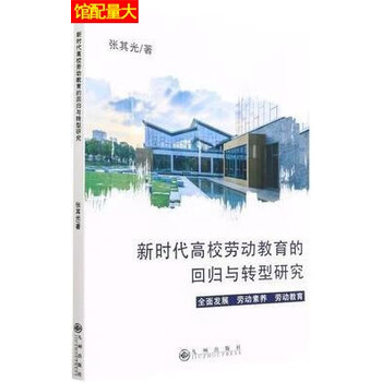 新时代高校劳动教育的回归与转型研究张其光著九州出版社