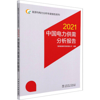 能源与电力分析年度报告系列 2021 中国电力供需分析报告 图书 txt格式下载