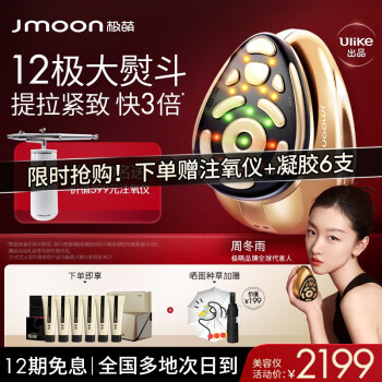 极萌Jmoon大熨斗美容仪提拉紧致 瘦脸神器 闺蜜女生日礼物老婆 面部脸部按摩仪 淡纹嫩肤射频美容仪 金色版I大熨斗美容仪