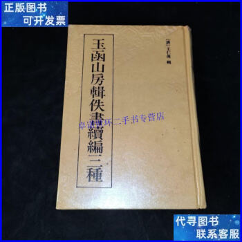 玉函山房辑佚书价格报价行情- 京东