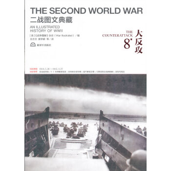 二战图文典藏:大反攻第8卷