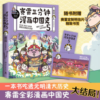 赛雷三分钟漫画中国史5 【附赠定制明信片+精致书签】