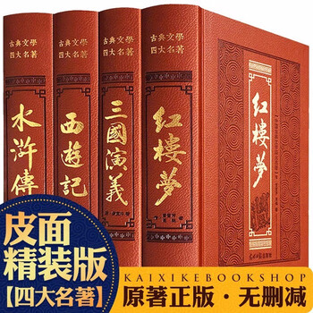 中国古典文学 四大名著セット 精装版 新品未開封 簡体字 ハードカバー 中国古典文学 四大名著セット 精装版 新品未開封 簡体字 ハード