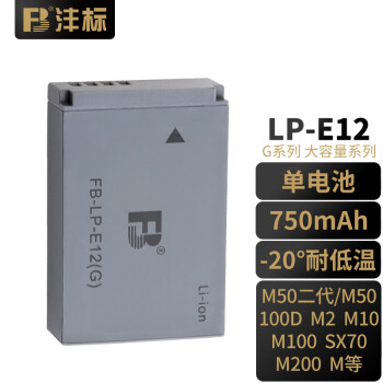 FB沣标LP-E12(G) 750mAh 佳能M50二代微单反相机电池\/充电器M200 100D 高容版锂电池（单电池） M50 M100 M2 SX70 M10