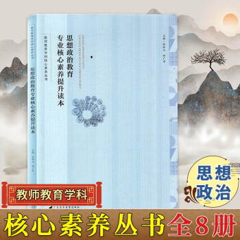 教师教育学科核心素养丛书 化学/数学/信息技术/思想政治教育专业核心素养提升读本 教育研究教师用书 思想政治教育专业核心素养提升读本