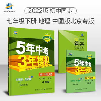 2022五年中考三年模拟七年级下册地理中图版初一7七下中国地图出版社课本配套同步训练初中必刷题53五三5年高考3年5.3试卷辅导书_初一学习资料