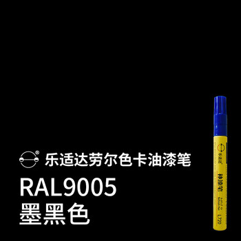 油漆笔补漆笔k57铝合金属木器划痕掉漆修复报色号定制 ral9005 墨黑色
