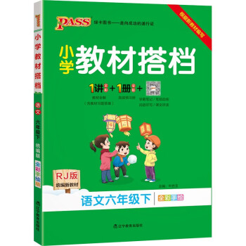 小学教材搭档 语文 六年级 下册 人教版 22春 pass绿卡图书 同步教材解读 全解 课前预习 同步视频微课_六年级学习资料