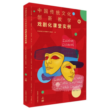 中国传统文化创新教学-戏剧化课堂实例 上册