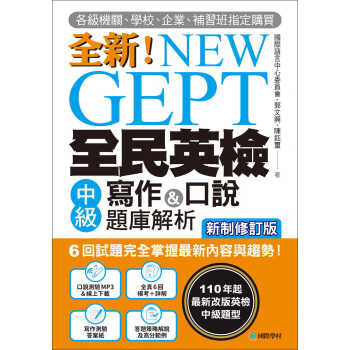 預售 際語言中心委員會 new gept 全民英檢中級寫作&口說題庫解析