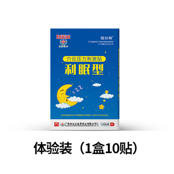 广药白云山利眠贴快速入睡改善l失眠焦虑神器助眠利眠贴体验装一盒十