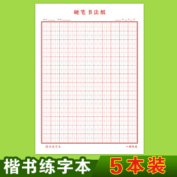 练字硬笔书法纸张法格中宫格楷书练字本小学生神宫格田字本红色楷书