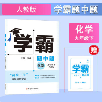 学霸题中题 2022春 化学 九年级下册 人教版RJ 经纶学典 部分地区因疫情时效不保 人教版_初三学习资料