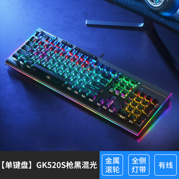 【单键盘】gk520s枪黑混光(音量滚轮) 官方标配 黑轴