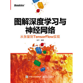 图解深度学习与神经网络：从张量到TensorFlow实现pdf/doc/txt格式电子书下载