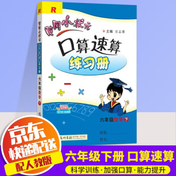 2022新版黄冈小状元口算速算练习册六年级下口算题卡数学人教版小学下册教材同步计算心算思维训练天天练_六年级学习资料