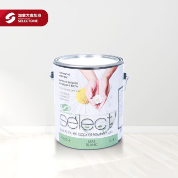 喜加漆(Selectone) 加拿大喜加缤致内墙漆 乳胶漆 水性涂料 墙面漆 3.78L