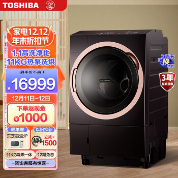 东芝（TOSHIBA）x6东芝洗衣机全自动滚筒热泵洗烘一体机11KG大容量 DGH-117X6D 棕色 芝护X6系列