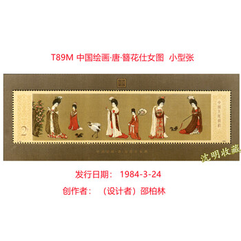 簪花仕女图邮票价格报价行情- 京东