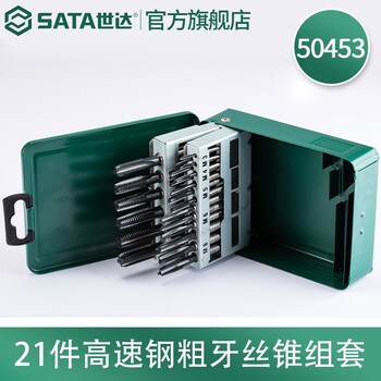 世达（SATA）21件套高速钢粗牙丝锥组套 碳素钢合金钢螺纹加工攻丝套装50453