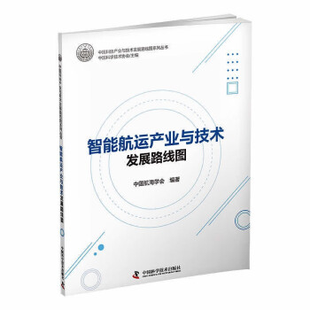 智能航运产业与技术发展路线图 中国科协产业与技术发展路线图系列丛书