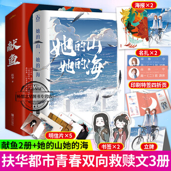 她的山她的海 献鱼扶华作品花火双向救赎文青春校园言情小说 摘要书评试读 京东图书