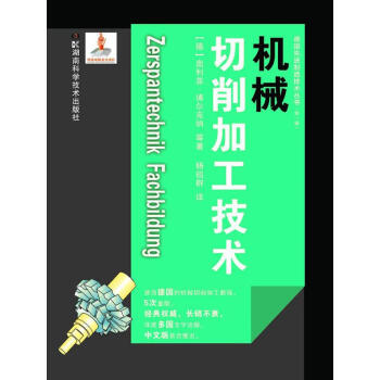 德國先進製造技術叢書第一輯機械切削加工技術德博爾克納等著楊祖群譯