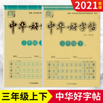 中華好字帖一二三四五六七年級上冊下冊語文同步字帖人教版小學生專用