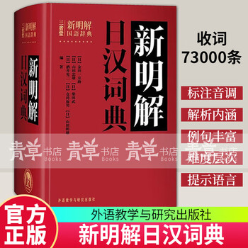新明解日汉词典排行- 京东