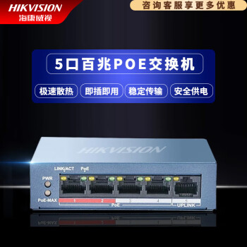 海康威视（HIKVISION）5口8口16口24口铁壳塑壳百兆千兆交换机网线网络分线器监控分流器 [5口百兆] (POE)3E0105P-E/M