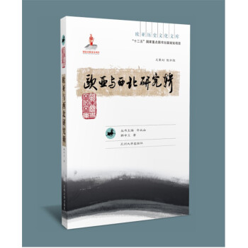 欧亚与西北研究辑（欧亚历史文化文库）