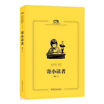 寄小读者(5-6年级文学)/中小学生阅读书系