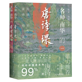 名师南华的唐诗课风流天下闻读诗也读人学理论文学读物人民日报出