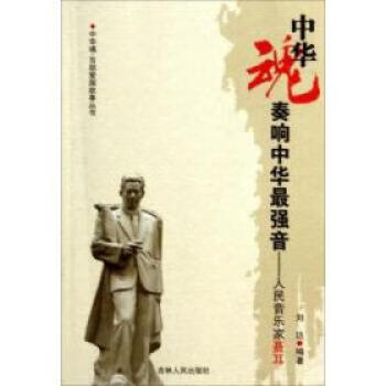 中華魂百部愛國故事叢書奏響中華強音人民音樂家聶耳正版書籍暢讀優品